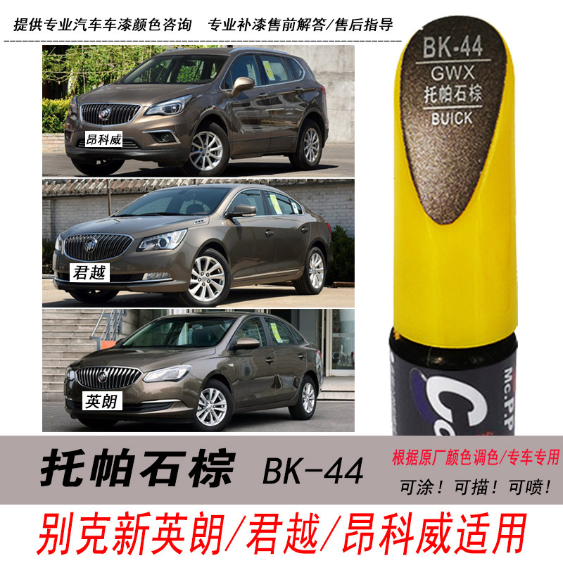 英朗托帕石棕色补漆笔自喷漆君越