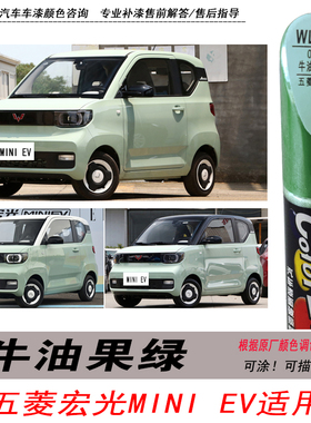 五菱宏光MINI EV牛油果绿补漆笔浅绿色自喷漆专用汽车油漆修复DIY