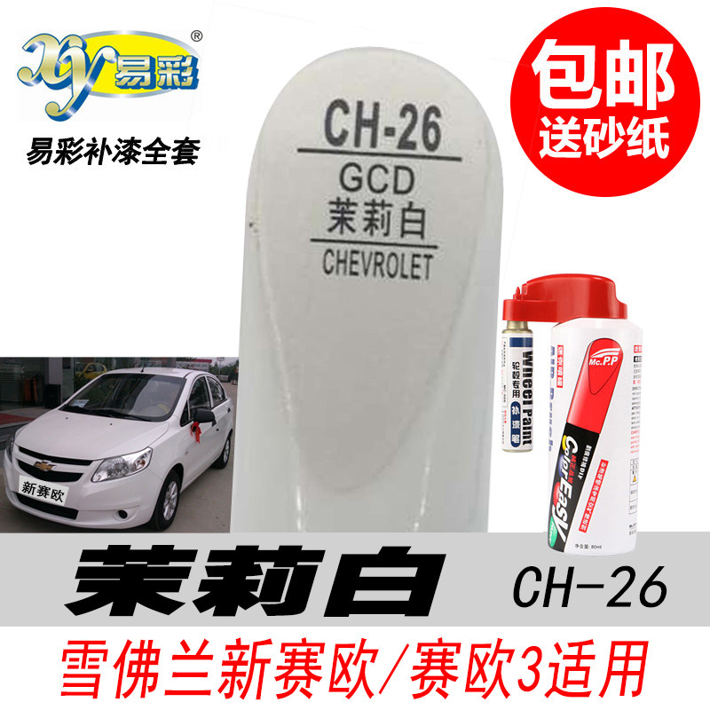 新赛欧茉莉白色补漆笔油漆修复笔
