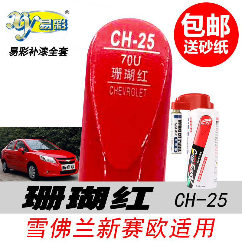 新赛欧珊瑚红色补漆笔自喷漆油漆