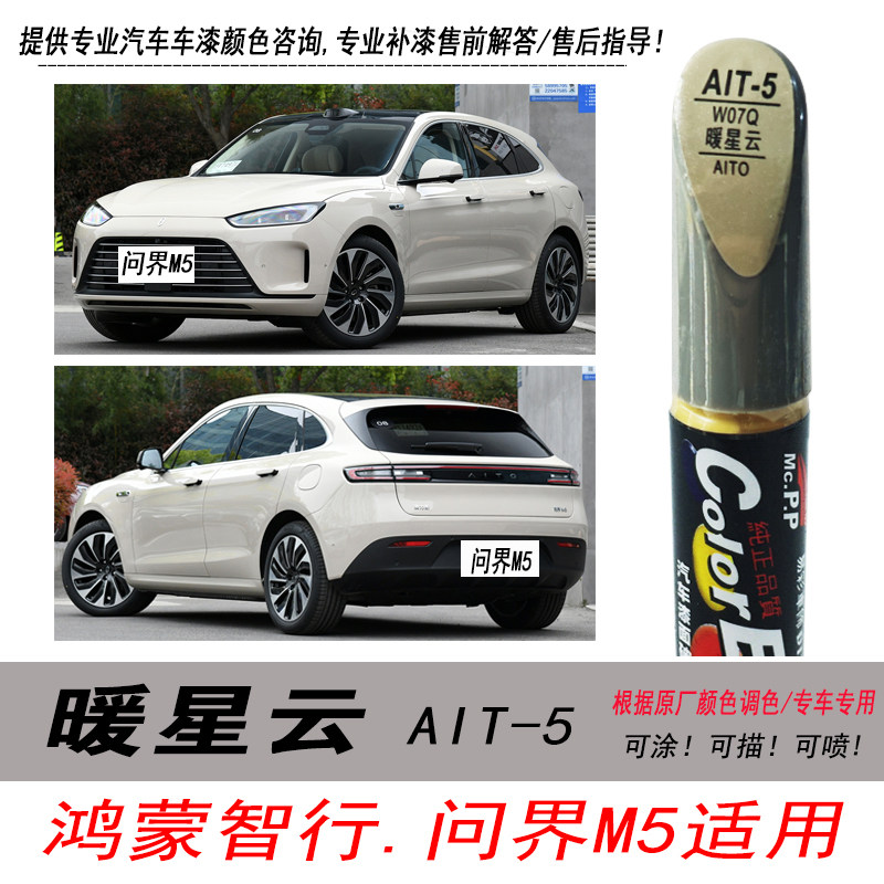 问界M5暖星云补漆笔米白色修复笔