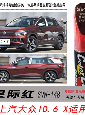大众ID.6 X星际红补漆笔红色自喷漆专用汽车油漆划痕剐蹭修复神器