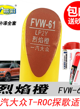 大众探歌烈焰橙补漆笔T-ROC橙色自喷漆专用汽车油漆划痕修复笔DIY