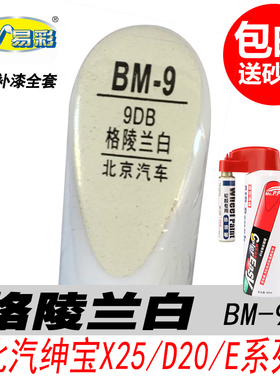 北汽D20格陵兰白补漆笔 E系列绅宝X25白色自喷漆专用汽车油漆修复