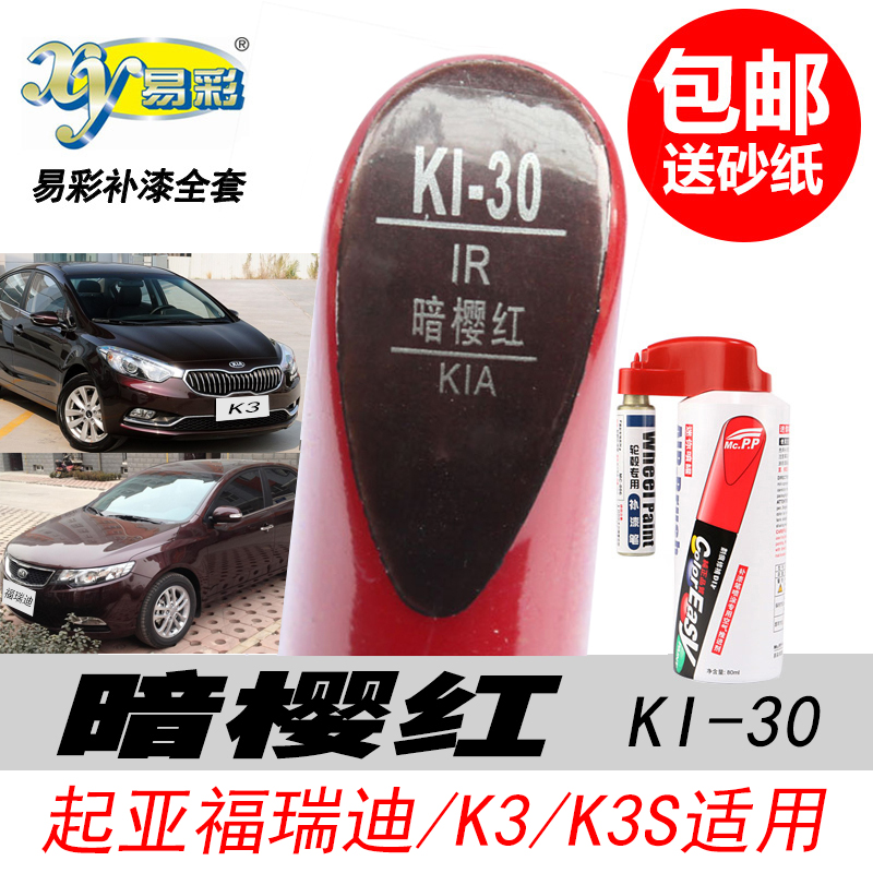 起亚福瑞迪暗樱红补漆笔K3暗红色自喷漆专用汽车油漆划痕修复神器
