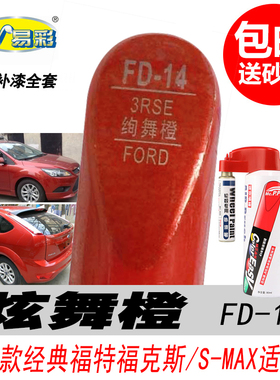 适用经典福克斯炫舞橙补漆笔S-MAX专用橙色自喷漆汽车油漆划痕DIY