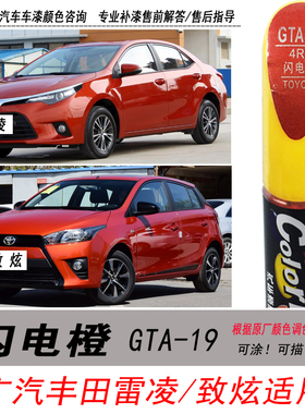 适用于丰田雷凌闪电橙补漆笔专用橙色自喷漆汽车油漆划痕剐蹭修复