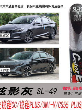 长安锐程UNI-V炫影灰补漆笔CS55 PLUS灰色自喷漆专用汽车油漆修复