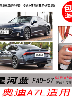 奥迪A7L星河蓝补漆笔蓝色自喷漆专用汽车油漆划痕剐蹭修复神器DIY