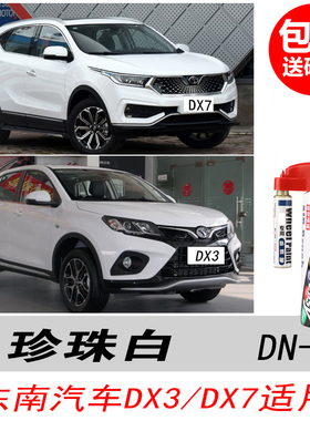 东南DX3珍珠白补漆笔专用DX7白色自喷漆汽车油漆深度划痕修复神器