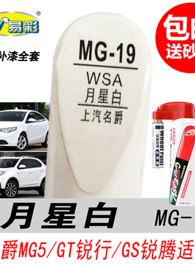 名爵MG5锐行月星白补漆笔锐腾白色自喷漆汽车油漆划痕修复DIY神器