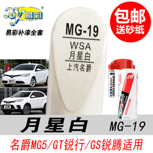 名爵MG5锐行月星白补漆笔锐腾白色自喷漆汽车油漆划痕修复DIY神器