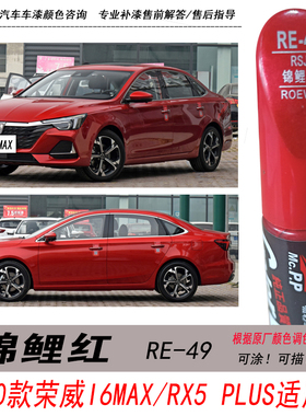 荣威RX5 PLUS锦鲤红补漆笔i6 MAX红色自喷漆专用汽车油漆修复神器