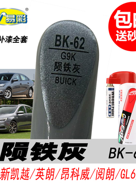 别克新君威陨铁灰补漆笔昂科威GL6专用灰色自喷漆汽车油漆修复DIY