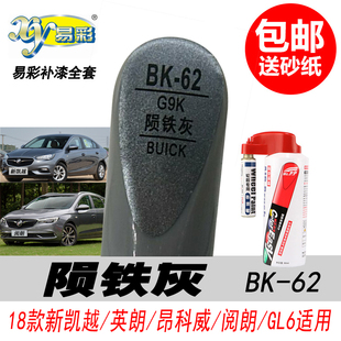 别克阅朗陨铁灰补漆笔昂科拉GX英朗凯越专用灰色自喷漆汽车油漆笔