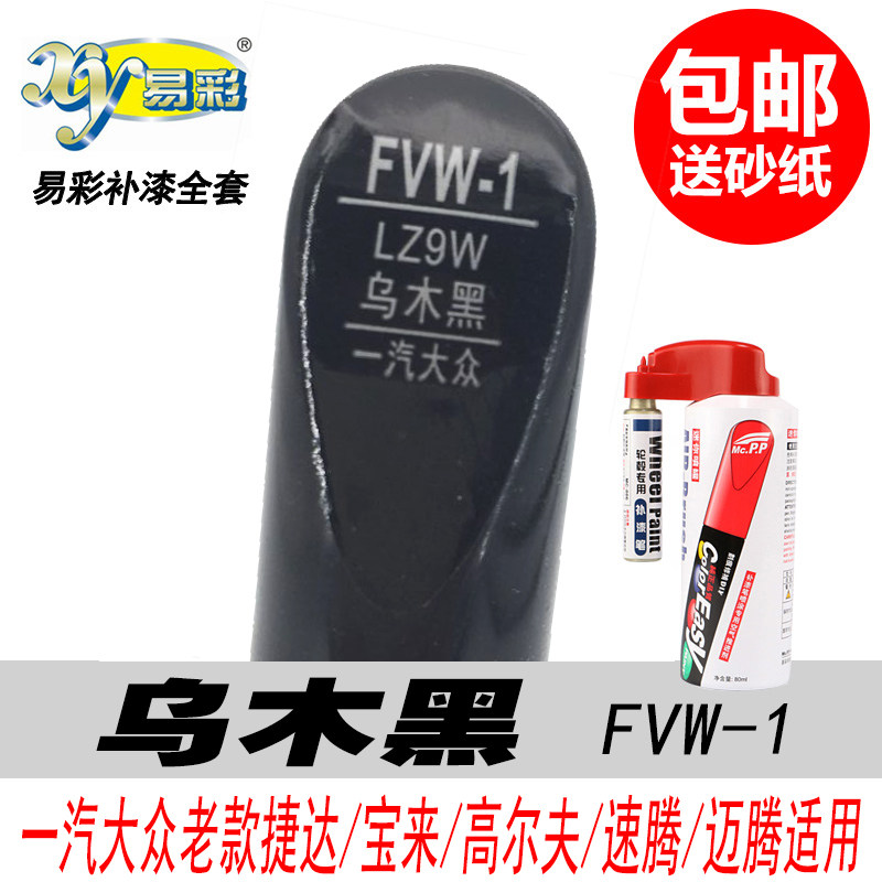 老款速腾乌木黑迈腾补漆笔自喷漆