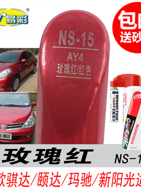 老款骐达颐达玫瑰红补漆笔骊威玛驰新阳光红色自喷漆专用汽车油漆