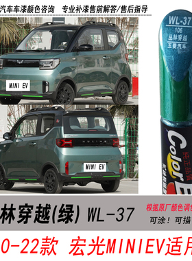 五菱宏光MINI EV丛林穿越补漆笔绿色自喷漆专用汽车油漆修复笔DIY