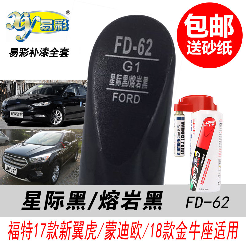 蒙迪欧星际黑色补漆笔自喷漆翼虎