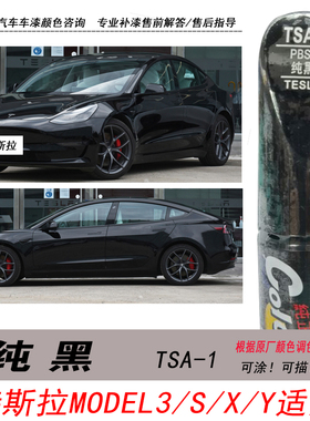 特斯拉model3纯黑补漆笔S X Y黑色自喷漆汽车油漆划痕修复神器DIY
