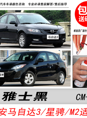马自达3星骋雅士黑补漆笔M2黑色自喷漆专用汽车油漆划痕DIY修复笔