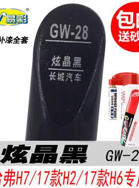 哈弗H6炫晶黑色补漆笔H7 H8 H9 H2 H4专用汽车油漆划痕修复自喷漆