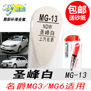 老款名爵MG3圣峰白补漆笔MG6专用白色自喷漆汽车油漆划痕修复神器