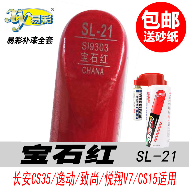 CS35宝石红补漆笔红色油漆自喷漆