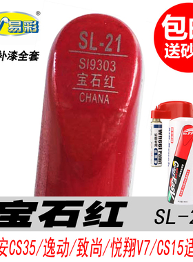长安CS35宝石红补漆笔逸动致尚CS15悦翔V7专用红色自喷漆汽车油漆