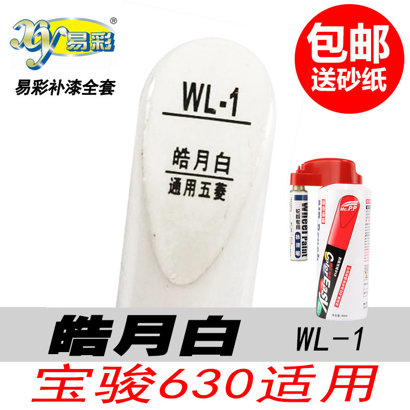 宝骏630皓月白色补漆笔自喷漆DIY