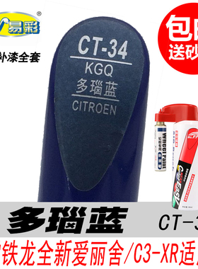 雪铁龙C3-XR多瑙蓝补漆笔新爱丽舍蓝色自喷漆汽车油漆划痕修复DIY