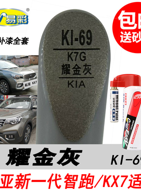 新一代起亚智跑耀金灰补漆笔KX7灰色自喷漆专用汽车油漆DIY修复笔