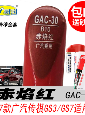 广汽传祺GS3赤焰红补漆笔GE3 GA6 GS7 GS8专用红色汽车油漆自喷漆