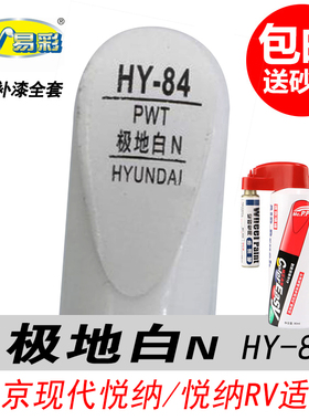 北京现代悦纳RV极地白补漆笔ix35菲斯塔昂希诺白色自喷漆汽车油漆