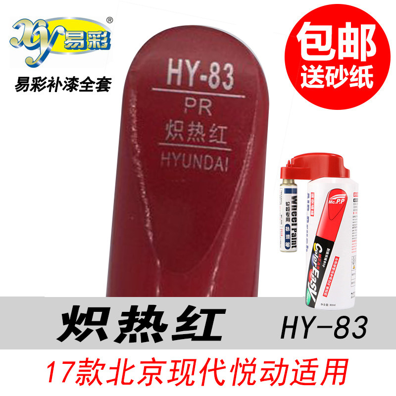 现代新悦动炽热红补漆笔红色自喷漆专用汽车油漆划痕剐蹭修复神器