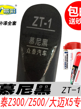 众泰Z300慕尼黑补漆笔Z500黑色大迈X5自喷漆专用汽车油漆修复神器