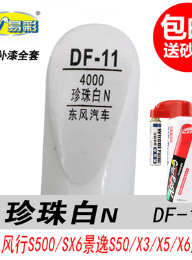 风行S500 SX6珍珠白补漆笔景逸X6 S50 X3 X5白色自喷漆汽车油漆笔