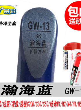 长城M4瀚海蓝补漆笔哈弗H1蓝色自喷漆H3专用汽车油漆笔划痕修复笔