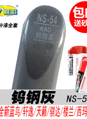 新天籁钨钢灰补漆笔蓝鸟轩逸骐达楼兰西玛劲客专用灰色汽车油漆笔