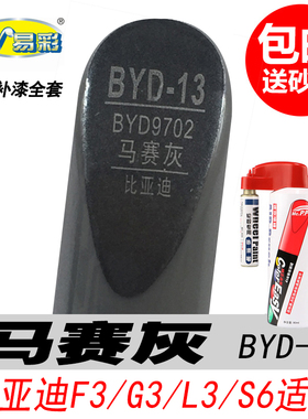 比亚迪F3马赛灰补漆笔G3 L3 S6灰色自喷漆专用汽车油漆划痕修复笔