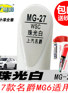 MG6名爵6HS珠光白补漆笔领航白色自喷漆专用汽车油漆划痕修复神器