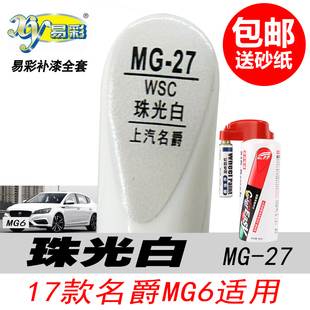 MG6名爵6HS珠光白补漆笔领航白色自喷漆专用汽车油漆划痕修复神器