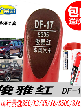 东风风行汽车俊雅红色补漆笔S500 SX6景逸S50 X3 X5 X6专用自喷漆