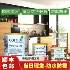 德国原装进口欧诗木木蜡油室内外木器防水实木家具保养透明色OSMO