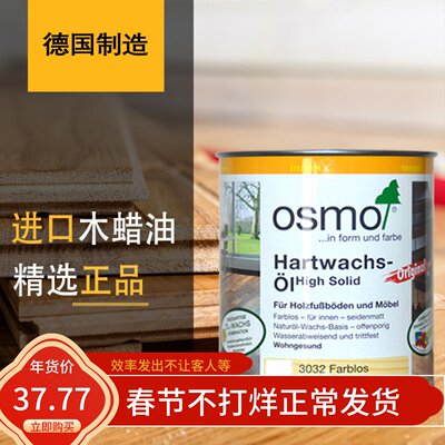 进口木蜡油OSMO德国欧诗木实木油