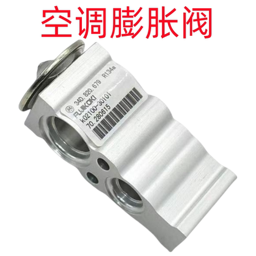 适用新桑塔纳新捷达昕锐桑塔纳浩纳空调膨胀阀蒸发箱膨胀阀