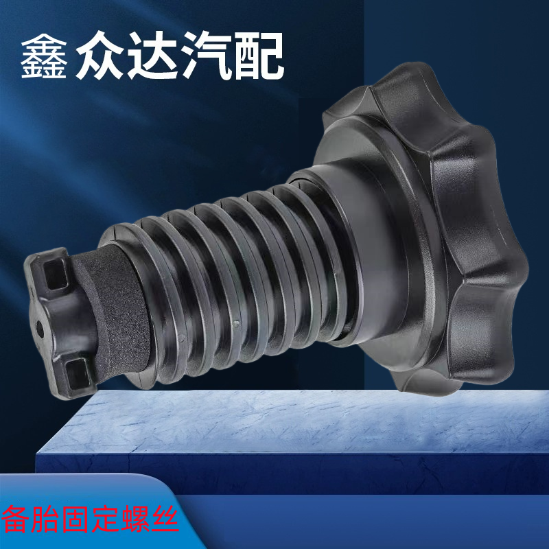 适用新帕萨特速腾凌渡朗逸PL高尔夫明锐备胎固定螺丝备胎固定旋钮