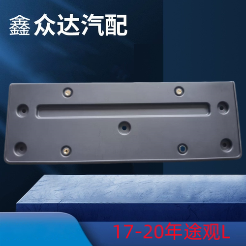 适用途观L途昂途观X途观L混动新途昂牌照板牌照底座牌照支架