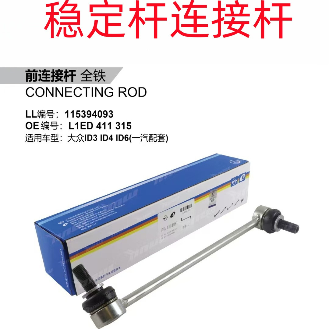 适用ID3ID4XID4CID6XID6C平衡杆连接杆前连接杆小吊杆稳定杆