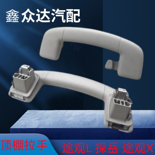 适用途观L途观X探岳顶棚拉手车顶拉手车顶扶手